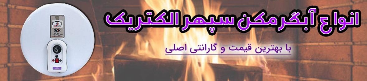 خرید آبگرمکن سپهر الکتریک با قیمتی استثنایی