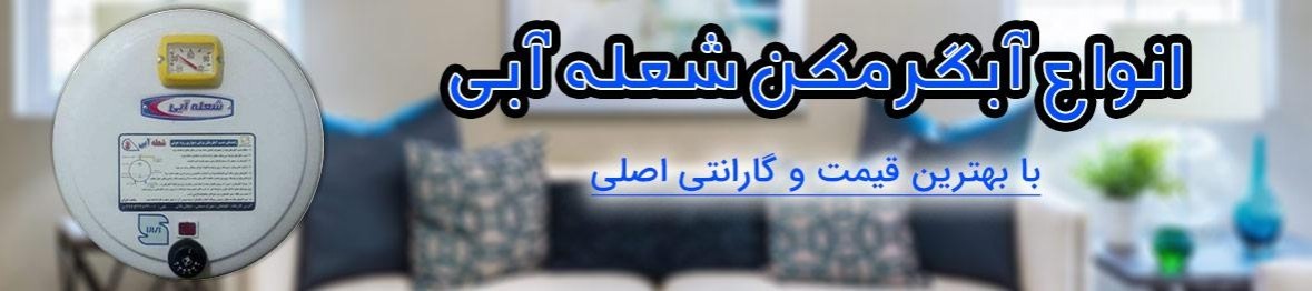 خرید آبگرمکن شعله آبی با پایین ترین قیمت