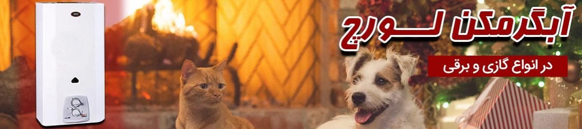 خرید آبگرمکن لورچ با گارانتی اصلی