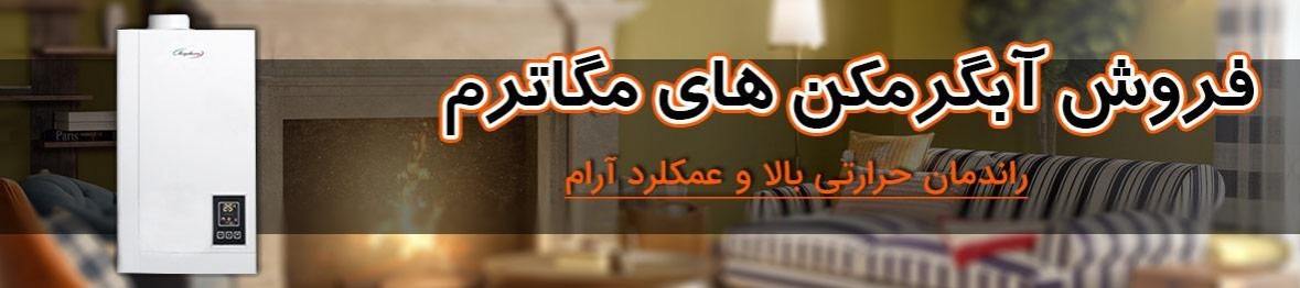 خرید آبگرمکن مگاترم به قیمت کارخانه