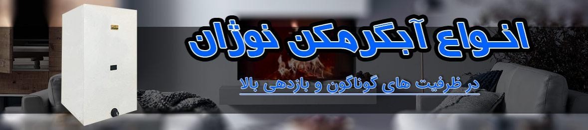 خرید آبگرمکن نوژان با قیمت عالی