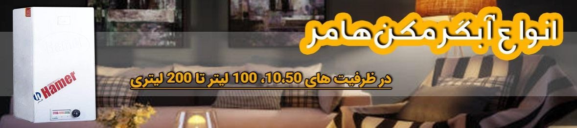 خرید آبگرمکن هامر با گارانتی اصلی