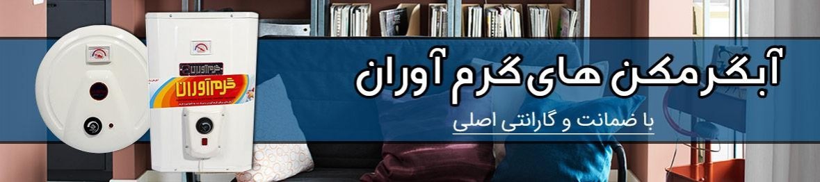 خرید انواع آبگرمکن گرم آوران با تخفیف ویژه