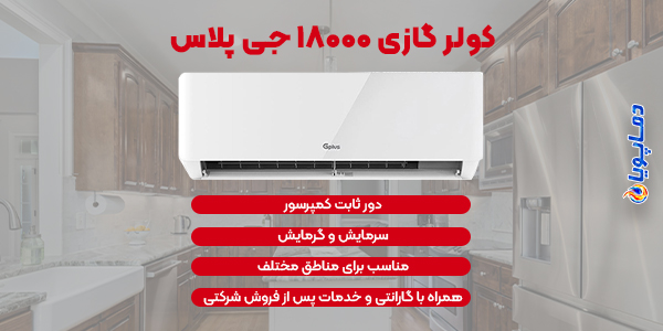 اسپلیت کولرگازی 18000 جی پلاس
