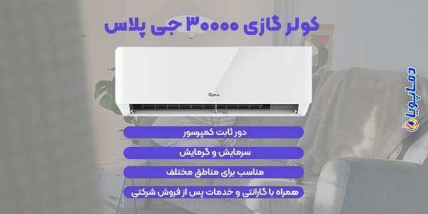 اسپلیت کولر گازی 30000 جی پلاس 