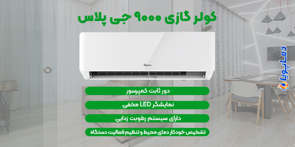 اسپلیت کولر گازی 9000 جی پلاس