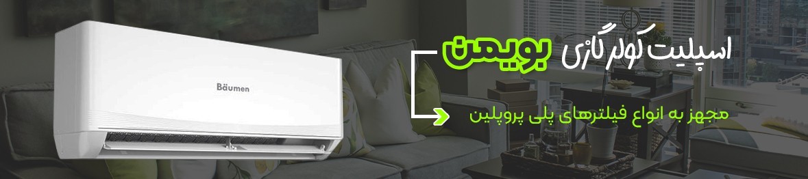 خرید کولر گازی اسپلیت بویمن همراه با ضمانت اصالت کالا