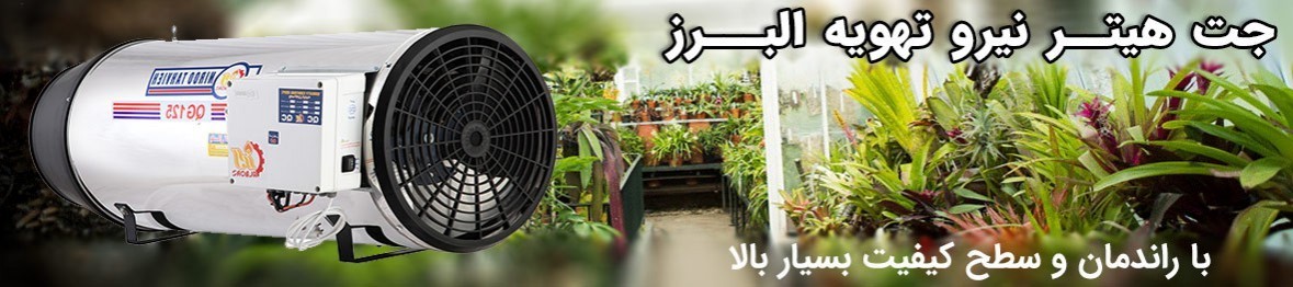 مشخصات و خرید جت هیتر نیرو تهویه البرز