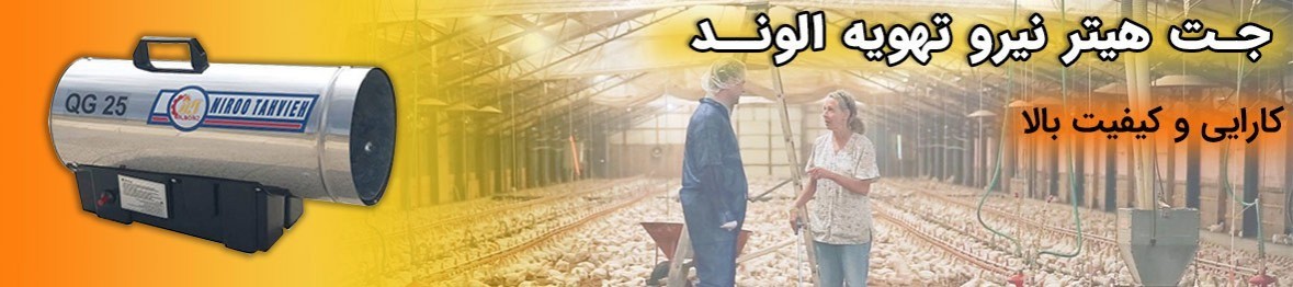 مشخصات و قیمت انواع جت هیتر نیرو تهویه الوند