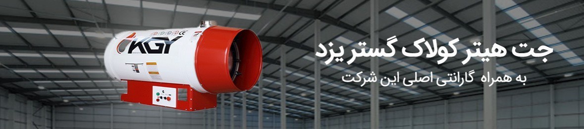 مشخصات و قیمت جت هیتر کولاک گستر یزد