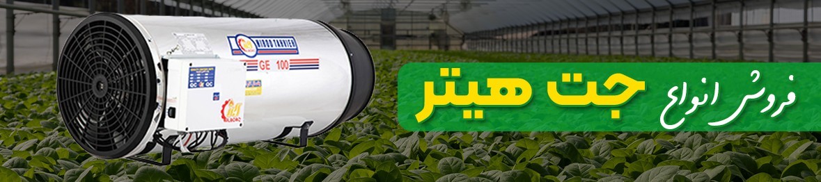 خرید جت هیتر با تخفیف ویژه