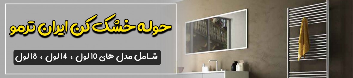 قیمت انواع حوله خشک کن استیل و آلومینیومی ایران ترمو