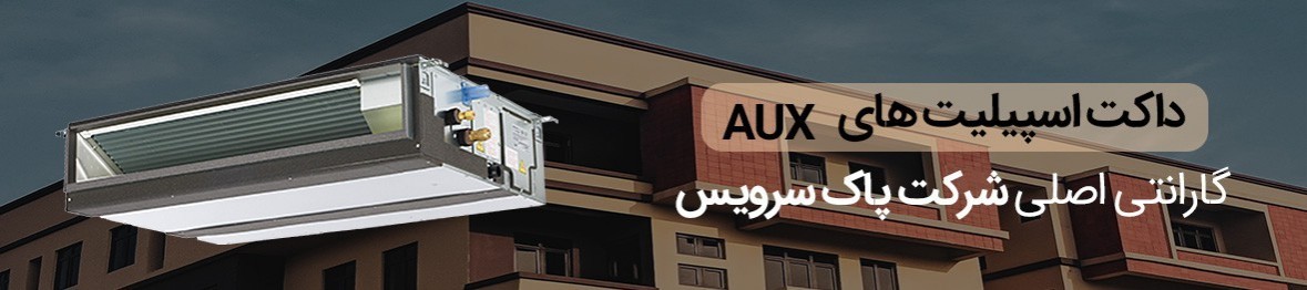 خرید داکت اسپلیت آکس - AUX با گارانتی اصلی
