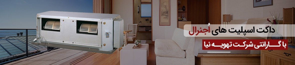 خرید داکت اسپلیت اجنرال به قیمت کارخانه