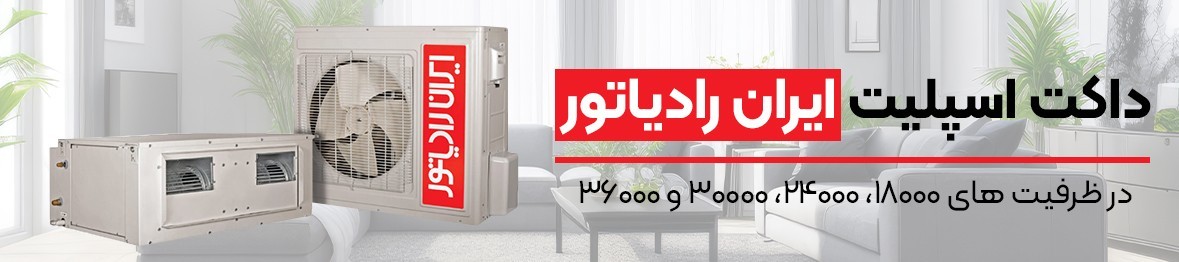 خرید داکت اسپلیت ایران رادیاتور با تخفیف ویژه