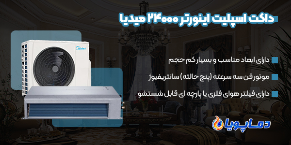خرید انواع داکت اسپلیت 24000 اینورتر میدیا