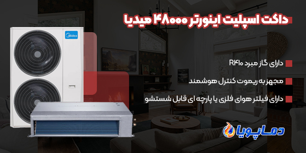 خرید انواع داکت اسپلیت 48000 اینورتر میدیا
