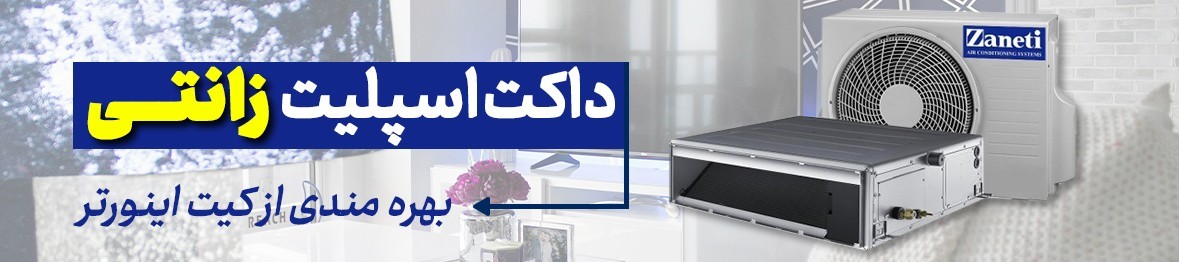 خرید داکت اسپلیت زانتی با پایین ترین قیمت