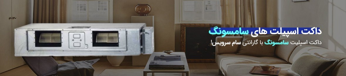 خرید داکت اسپلیت سامسونگ با گارانتی اصلی