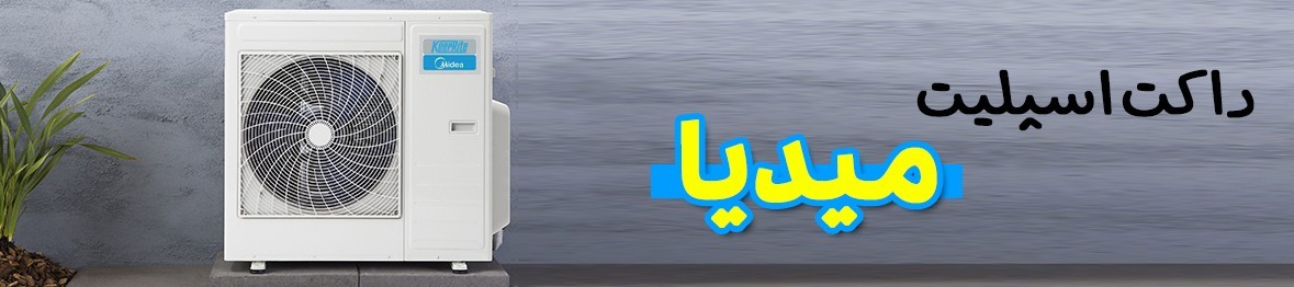 خرید انواع داکت اسپلیت میدیا به قیمت کارخانه