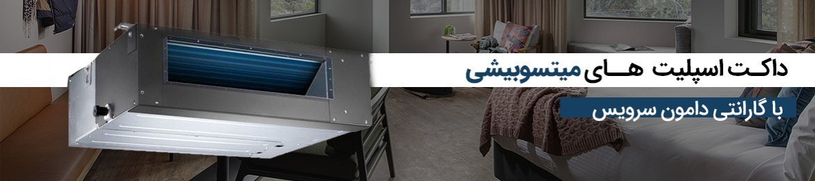 خرید داکت اسپلیت میتسوبیشی با تخفیف ویژه