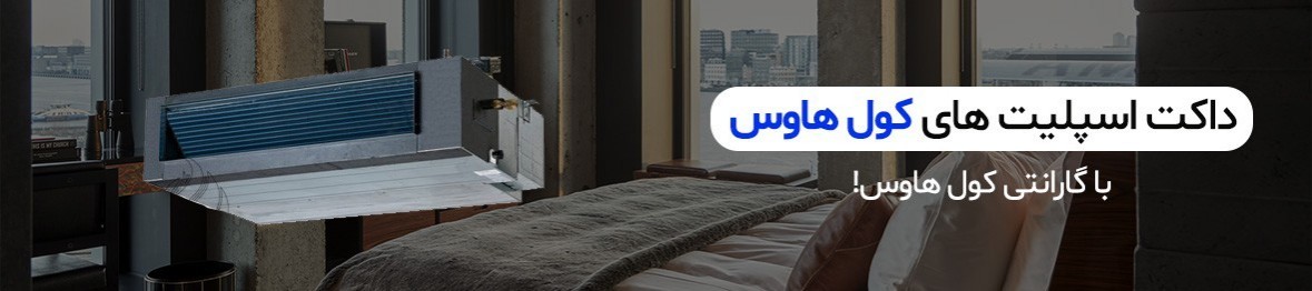 خرید داکت اسپلیت کول هاوس به قیمت کارخانه
