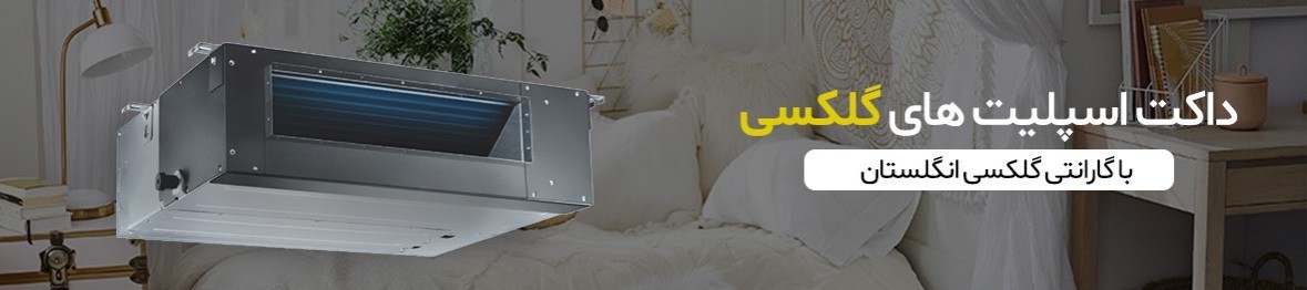 خرید داکت اسپلیت گلکسی با قیمت عالی