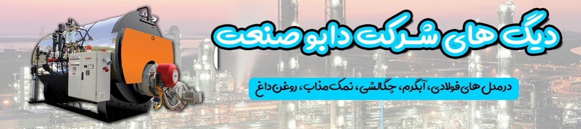 خرید دیگ دابو صنعت با تخفیف ویژه