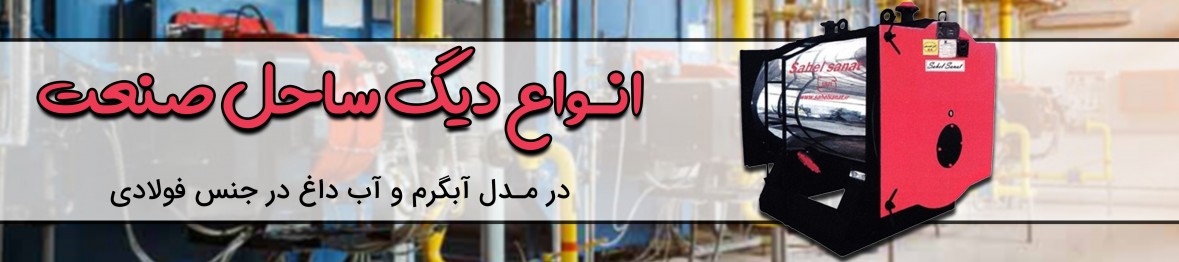 خرید دیگ ساحل صنعت با قیمتی استثنایی
