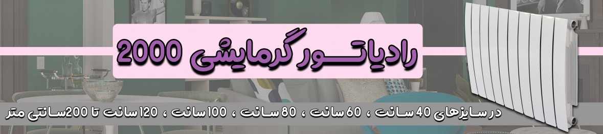خرید رادیاتور 2000 با کیفیت و قیمتی استثنایی