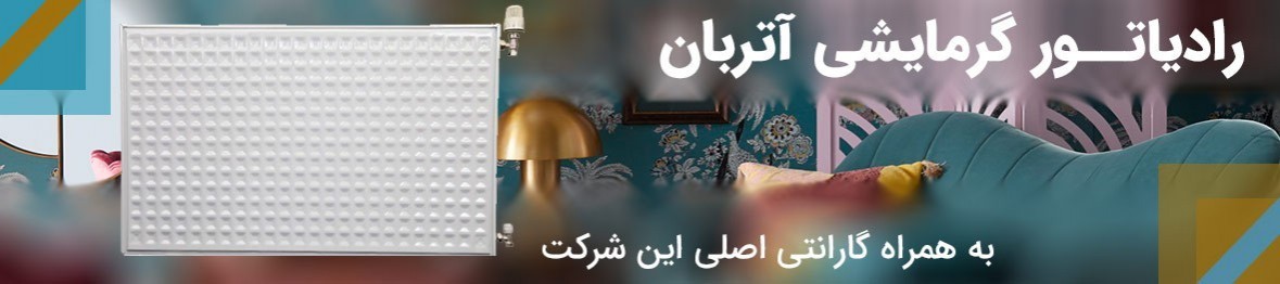 خرید رادیاتور آتربان با تخفیفات ویژه