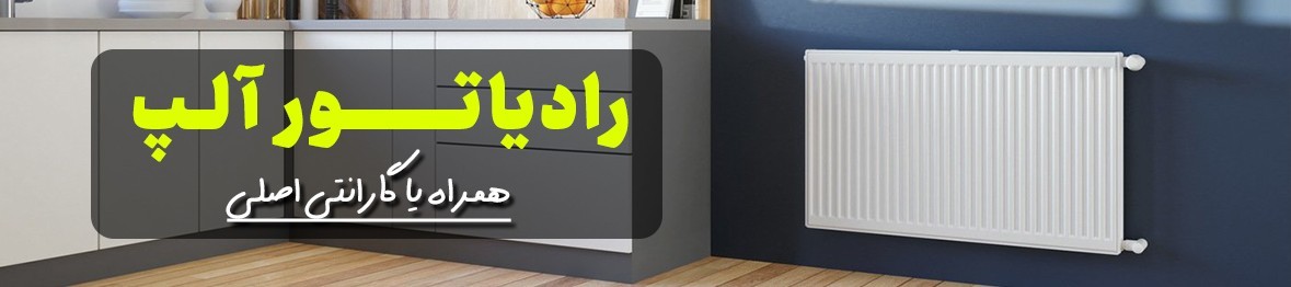 خرید رادیاتور آلپ با تخفیف ویژه