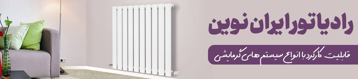 خرید رادیاتور ایران نوین با بهترین قیمت و کیفیت
