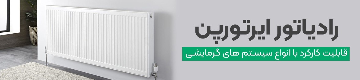 خرید رادیاتور ایرتورپن با گارانتی اصلی