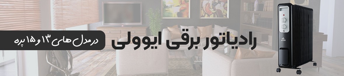 خرید رادیاتور شوفاژ برقی ایوولی با عالی ترین قیمت
