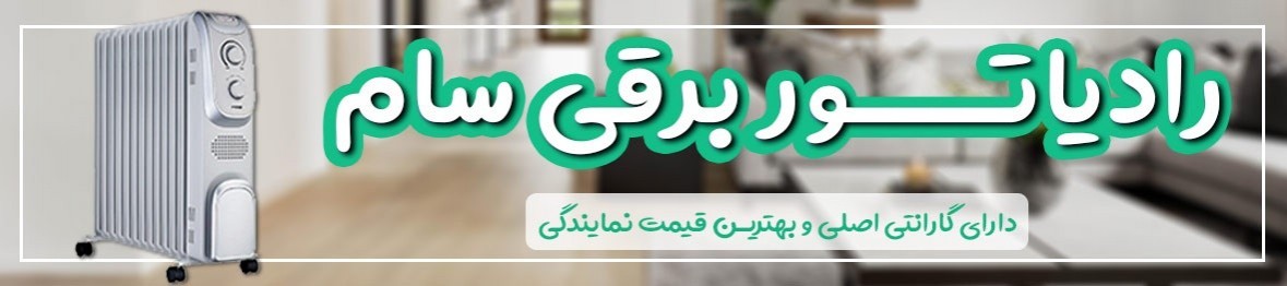 قیمت رادیاتور برقی سام | خرید شوفاژ برقی سام