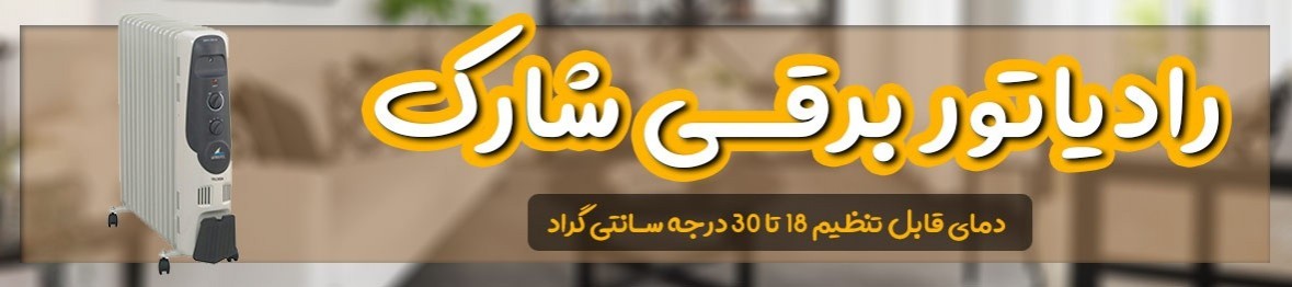 رادیاتور برقی شارک | قیمت شوفاژ برقی شارک