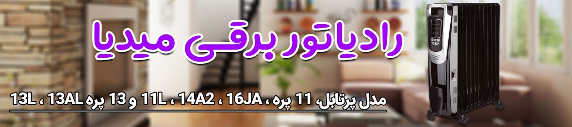 قیمت رادیاتور برقی میدیا | خرید شوفاژ برقی میدیا