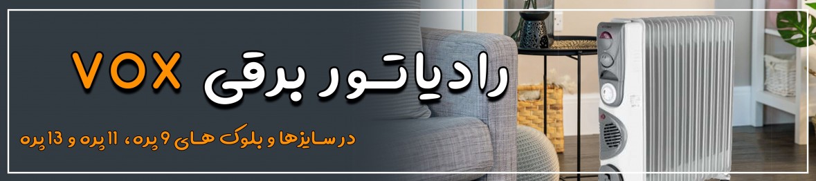 شوفاژ برقی VOX | قیمت و خرید رادیاتور برقی VOX