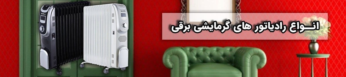 خرید انواع رادیاتور شوفاژ برقی به قیمت کارخانه