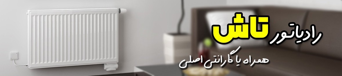 خرید انواع رادیاتور پنلی تاش با قیمتی استثنایی