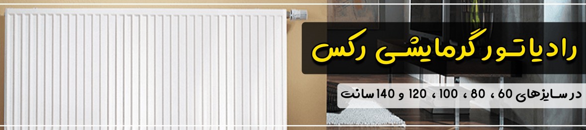 خرید رادیاتور رکس با گارانتی اصلی