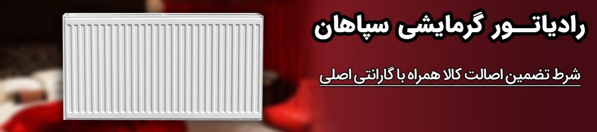 خرید رادیاتور سپاهان با قیمتی استثنایی