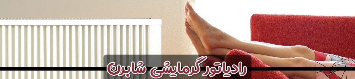 خرید رادیاتور شابرن با کیفیت و قیمتی عالی