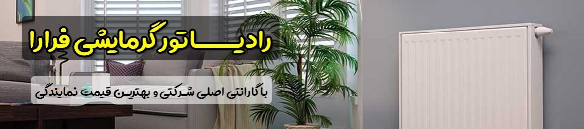 خرید رادیاتور فرارا با بالاترین کیفیت و قیمتی عالی