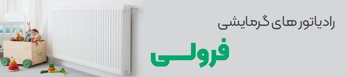 خرید رادیاتور فرولی با بالاترین کیفیت و پایین ترین قیمت