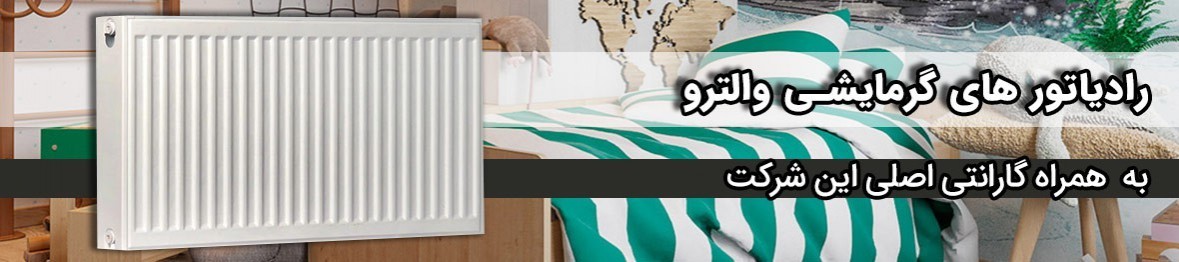 خرید رادیاتور والترو با کیفیت و قیمتی استثنایی