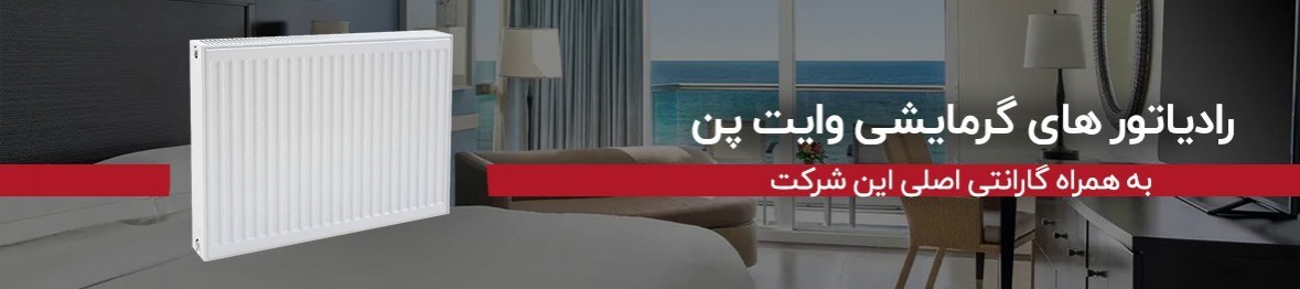 خرید رادیاتور وایت پن با گارانتی اصلی