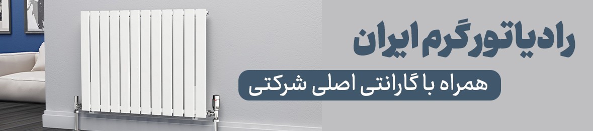 خرید رادیاتور گرم ایران با کیفیت عالی و قیمت استثنایی