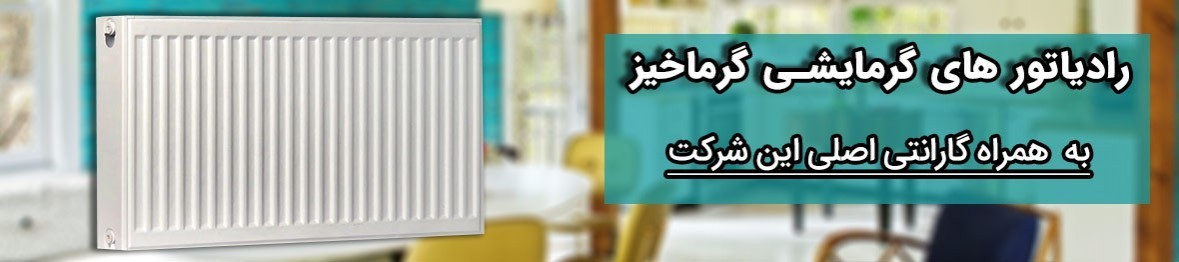 خرید رادیاتور گرماخیر همراه با گارانتی اصلی